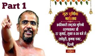 Muni Shri Tarun Sagar Ji | Guru Purnima Mahotsav - 27 July 2018| Krishna Nagar | PART 1