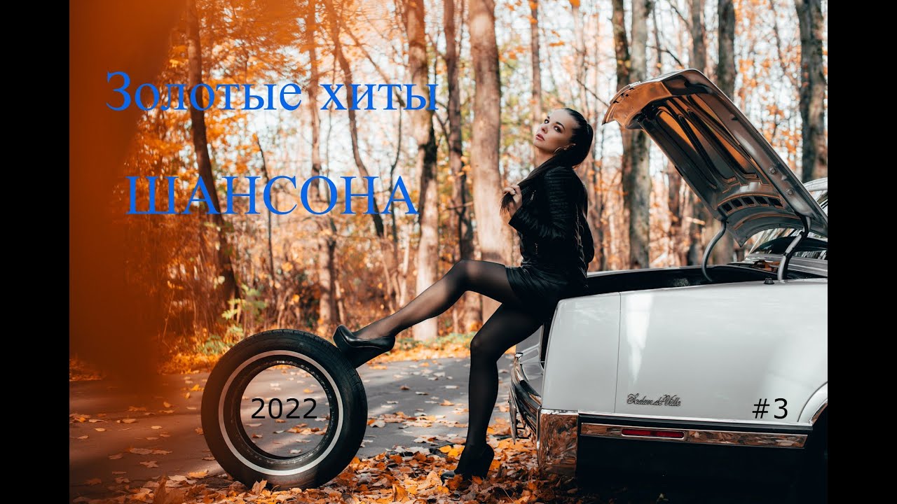 ЗОЛОТЫЕ ХИТЫ ШАНСОНА!!! МУЗЫКА ДЛЯ ДУШИ!!! bekijken op YouTube