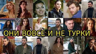 Popular Turkish actors and actresses who are not Turks at all. Turkish actors, Turkish actresses.