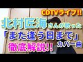 【歌レポ】北村匠海さんがカバーした「また逢う日まで」徹底解説!尾崎紀世彦さんとは違うアプローチの歌い方?!(CDTVライブ!ライブ!2021.03.01)