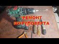 Ремонтирую шуруповерт в домашних условиях