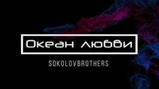 [SokolovBrothers] Океан любви