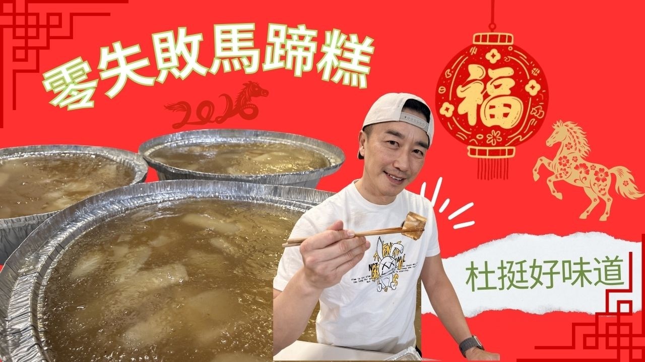 簡單易做 零失敗 馬蹄糕 2.0（water chestnut cake 2.0) ❤️❤️❤️#杜挺豪 #馬蹄糕