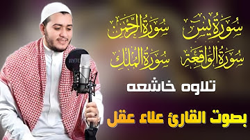 تلاوه هادئه تريح القلب والعقل  سورة يس الرحمن الواقعه الملك بصوت القارئ علاء عقل