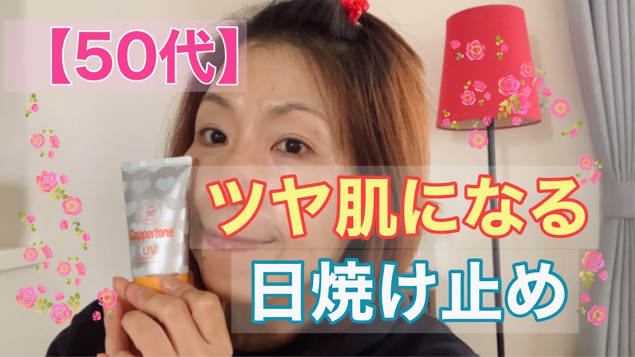 50代 アラフィフ主婦 ツヤ肌になる日焼け止めのご紹介です Youtube 50代 アラフィフ主婦 ツヤ肌になる日焼け止めのご紹介です Youtube