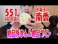 【絶品】５５１蓬莱の豚まん＆お菓子の南香のボトルジュレプリンが美味しすぎた！