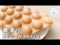 🥚 雞蛋仔 | 👨🏻‍🍳👩🏻‍🍳 懶人廚房 Lazy Cook's Recipes