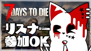 【7dtd参加型】ゾンビ派です！！！！頭打ち抜くけど。【銀猫様】