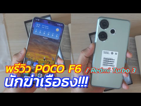 พรีวิว POCO F6 