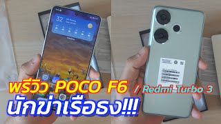 พรีวิว POCO F6 | Redmi Turbo 3 งบหมื่น แรงสุดตลาดสะเทือน คุณจะซื้อไหม?