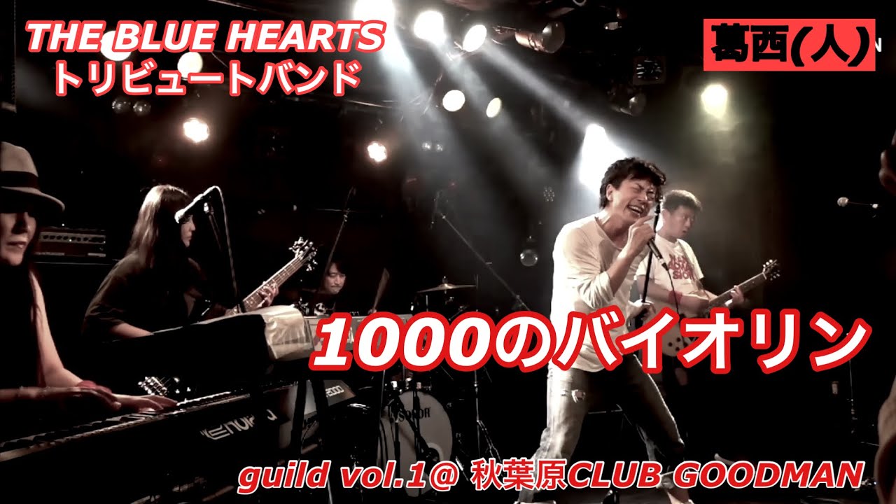 『1000のバイオリン』THE BLUE HEARTS /葛西人（ブルーハーツコピーバンド）live at 秋葉原CLUB GOODMAN