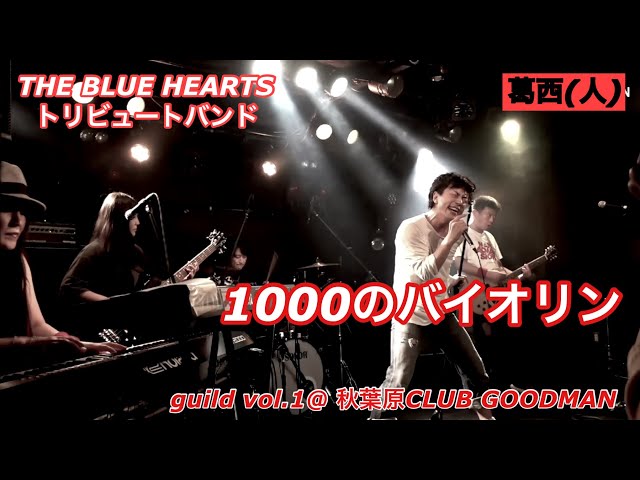 『1000のバイオリン』THE BLUE HEARTS /葛西人（ブルーハーツコピーバンド）live at 秋葉原CLUB GOODMAN