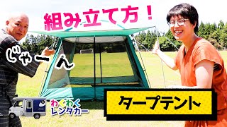 タープテントの張り方【虫よけメッシュ&UVカットの日さしで涼しい！】