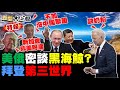 李光耀55年前預言拜登劇本?美援東協1.5億嚇死習近平?普欽與美密談留黑海巨鯨?美議員斥缺奶粉像第三世界!2天81死 單親媽怒問蔡英文!新聞大白話完整版 20220514