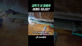 [제이누수TV]  인천 남동구 논현동 아파트 누수현장! 제이누수가 깔끔하게 해결해 드리고 왔습니다.
