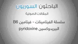 سلسلة الفيتامينات - فيتامين B6 البيريدوكسين pyridoxine