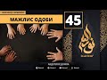 Majlis Odobi 45-Dars / Islomda Farzand Tarbiyasi / Abdulloh domla