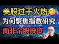 [Tsla|NVDA]为何聚焦指数研究而非个股投资？#nvda #tsla #aapl #美股分析