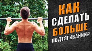 Как Научиться Подтягиваться Больше