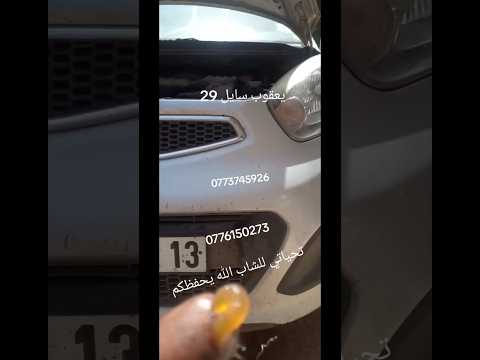   عندك رعدة في المحرك دخان في العالم لاحظ شرق راقب تصليح السيارات يعقوب سايل 