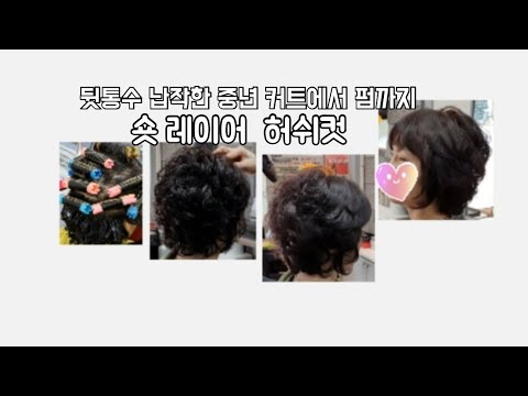 중년 레이어 허쉬컷#웨이브 일반펌#머리잘하는미용실