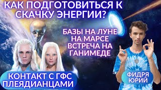 🌎🧘‍♂️Новсти От Гфс Базы Инопланетян Антарктида Луна Марс Ганимед Плеядианцы Ченнелинг Фидря Юрий