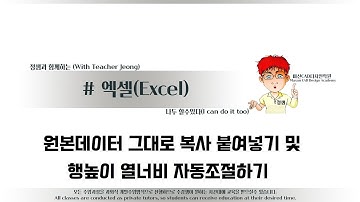 해보자 할수있다~엑셀에서 원본데이터그대로복사붙여넣기와 행높이및열너비자동조절 하는방법#엑셀강좌#엑셀강의#원본그대로복사붙여넣기#행높이및열너비자동조절