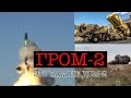 2018 ГРОМ-2 ОТРК испытания Hrim-2. ПВО Кольчуга и Сатана