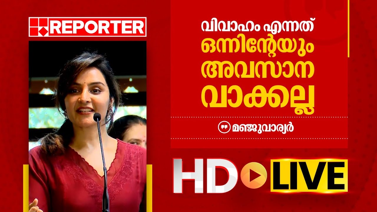 LIVE | മഞ്ജുവാര്യര്‍ തത്സമയം | Manju Warrier | REPORTER TV