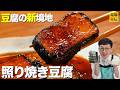 豆腐の新境地！約110円で満腹【照り焼き豆腐】罪悪感ゼロ＆テリヤキ㊙︎黄金比も公開
