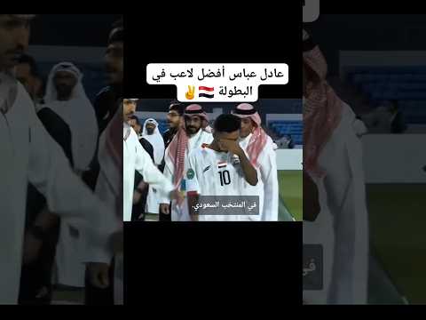 افضل لاعب في البطولة عادل عباس اليمن السعودية اكسبلور
