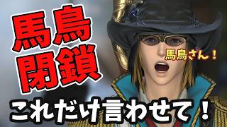 I just want to say one thing about the voluntary closure of a major FF14 aggregator site!