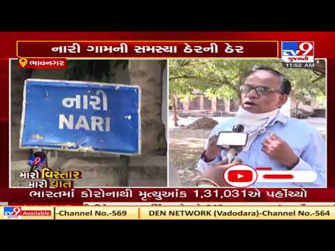 Bhavnagar: Residents of Nari village irked over lack of basic facilities | TV9News