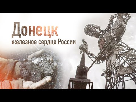 Донецк. История Новороссии.  @amamontov
