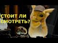 ПОКЕМОН: ДЕТЕКТИВ ПИКАЧУ (СТОИТ ЛИ СМОТРЕТЬ)