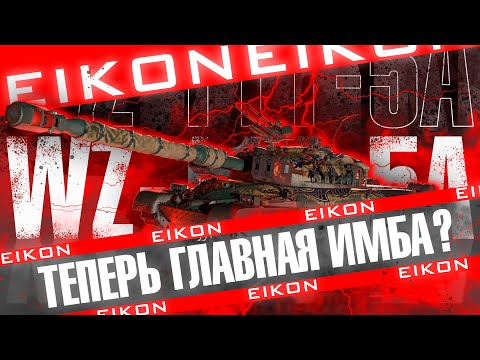 Видео: WZ-111 5A l ТЕБЕ НУЖЕН ЭТОТ ТАНК l ИДУ К 3 ОТМЕТКЕ [5000+DMG]