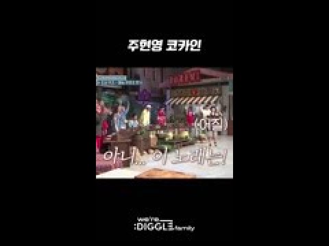 주현영 코카인 댄스 