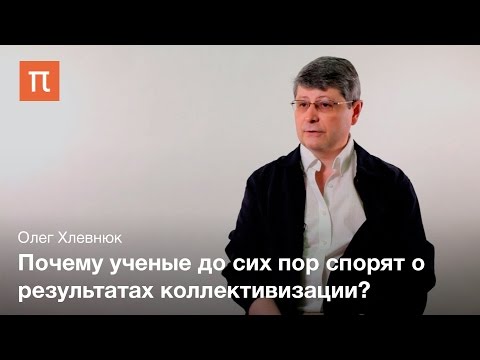 Коллективизация - Олег Хлевнюк