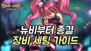 그랜드체이스 뉴비 장비 세팅 가이드(초반부터 종결까지)