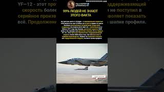 Почему истребитель YF 12 является самым быстрым реактивным самолетом, когда либо созданным #history