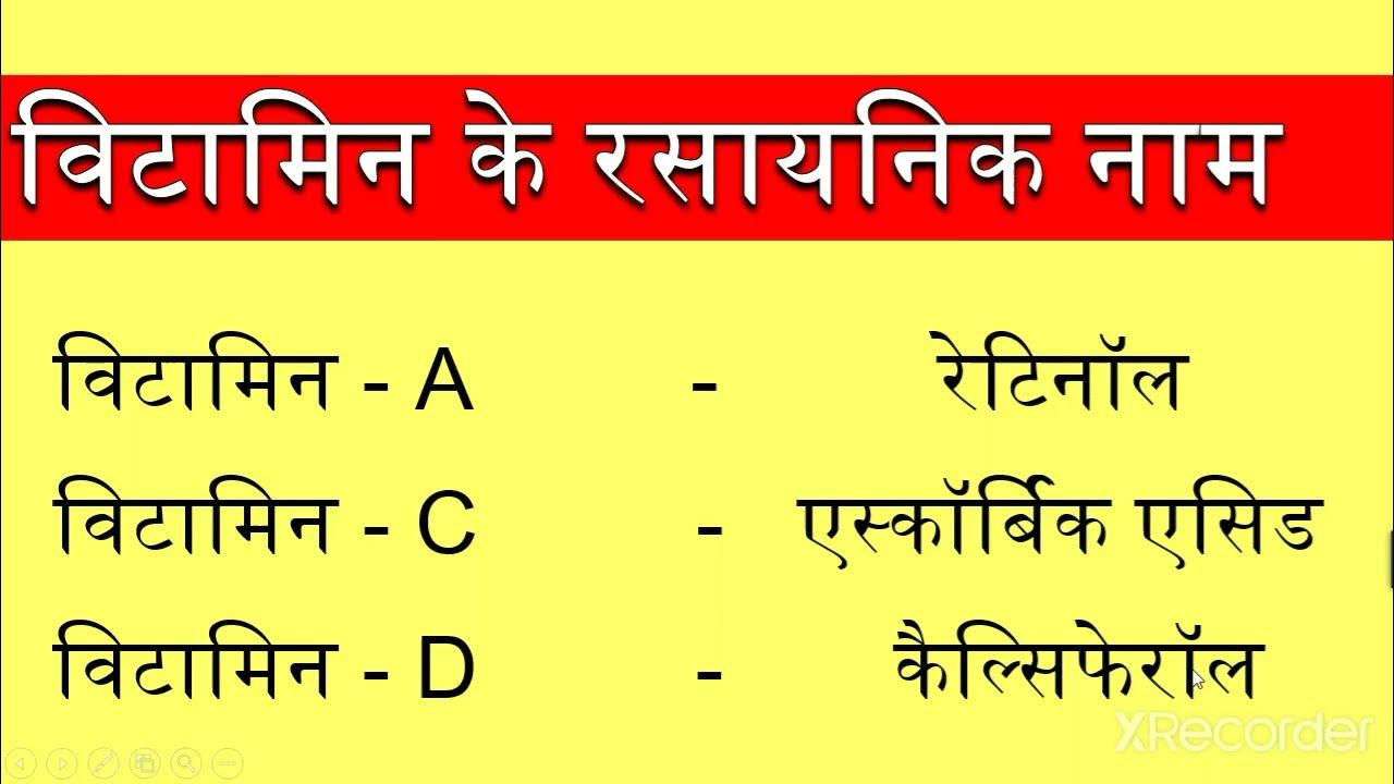 सभी विटामिन का रसायनिक नाम क्या होता है? // Sabhi vitamin ka rasayanik