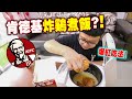 日本爆紅吃法！用KFC肯德基炸雞來煮飯？！味道竟然是這麼美味！！