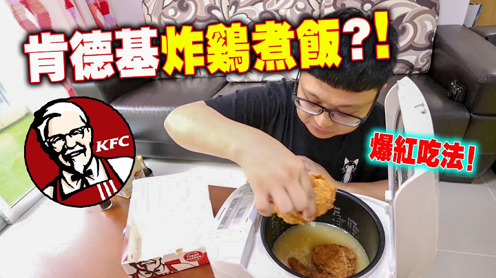 日本爆紅吃法！用KFC肯德基炸雞來煮飯？！味道竟然是這麼美味！！ - 天天要聞