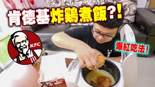 日本爆紅吃法！用KFC肯德基炸雞來煮飯？！味道竟然是這麼 ...