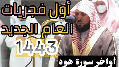 {إن الحسنات يذهبن السيئات..}إبداع إلى لا نهاية😴 في أول فجرية للشيخ ماهر المعيقلي عام 1443 - سورة هود