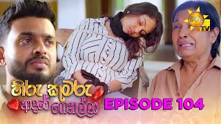 Hiru Kumaru Adare Genalla - හිරු කුමරු ආදරේ ගෙනල්ලා | Episode 104 | 2025-11-26 | Hiru TV