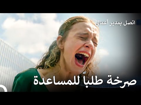 يوميات المكتب 10 اتصل بمدير أعمالي 