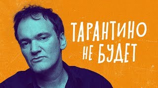 ОДНАЖДЫ... В ГОЛЛИВУДЕ - обзор фильма. Тарантино и Брюс Ли.