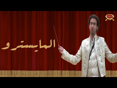 المايسترو علي ربيع مسرح مصر