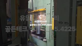 경북 고령 500톤 유압프레스 쿠션 수리중입니다. 대형부터 소형까지 유압프레스 제작 수리 개조 기술문의 골든테크 010.5795.4225 #유압프레스수리 #유압프레스개조